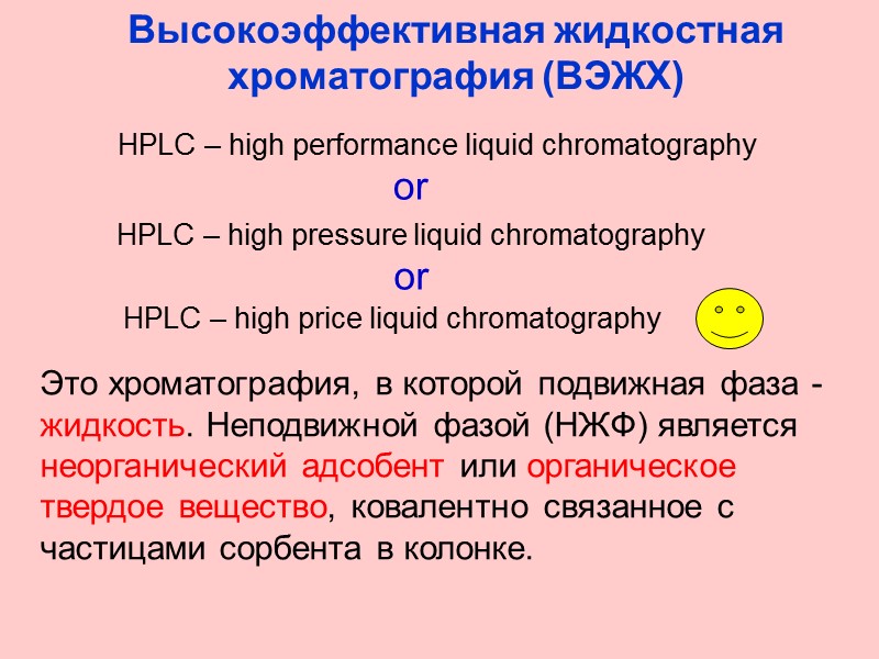 Высокоэффективная жидкостная  хроматография (ВЭЖХ) Это хроматография, в которой подвижная фаза - жидкость. Неподвижной